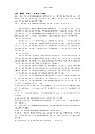 消防工程施工监理应注意的若干问题