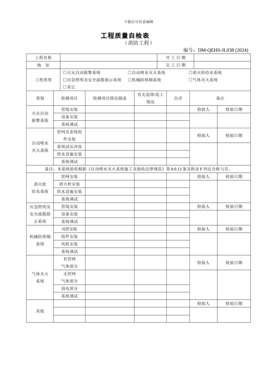 消防工程施工验收单全套样板_第1页
