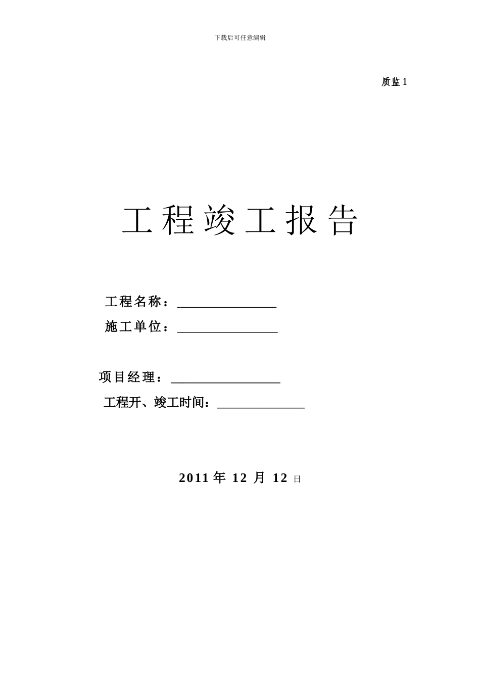 消防工程物业移交竣工报告_第1页