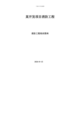 消防工程竣工交接培训资料
