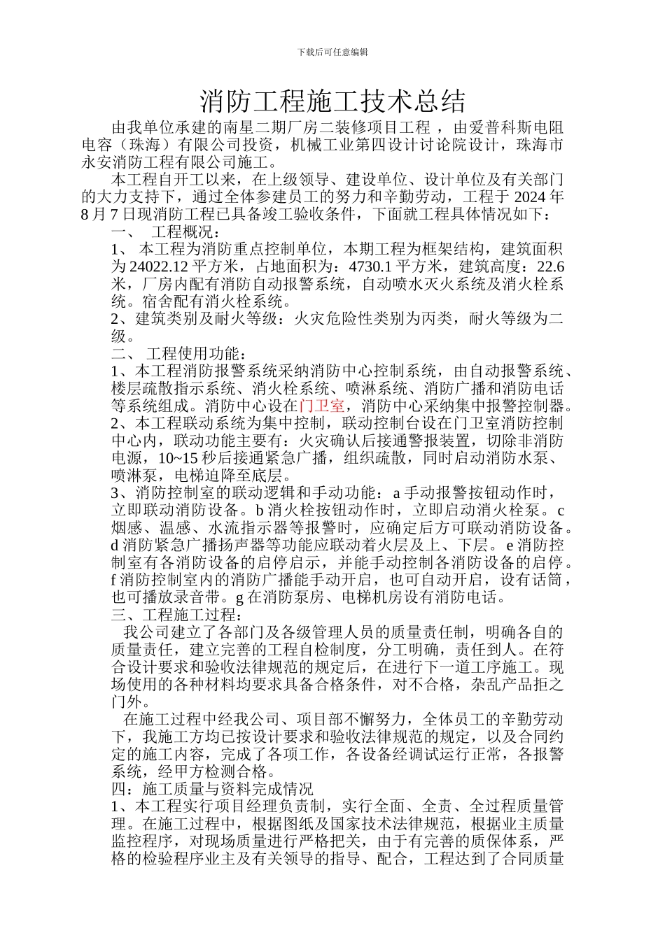 消防工程竣工技术总结_第1页