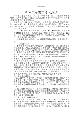 消防工程竣工技术总结