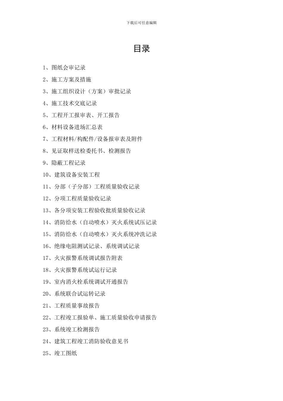 消防工程竣工资料模版_第1页