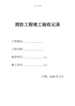 消防工程竣工验收记录