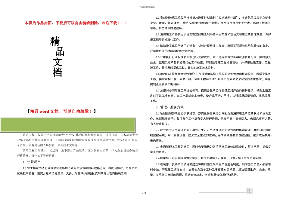 消防工程管理方案_第1页