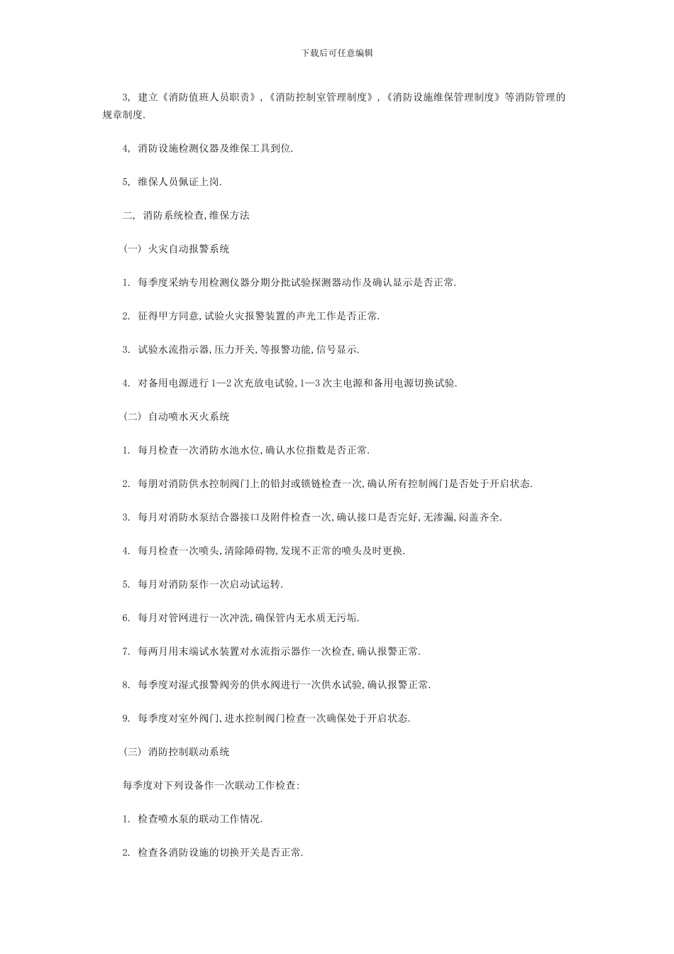 消防工程维保内容及实施方案--参考_第2页