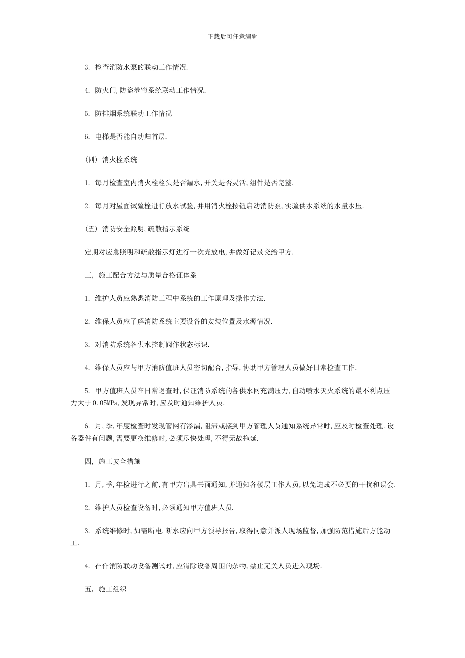 消防工程维保内容及实施方案--参考_第3页