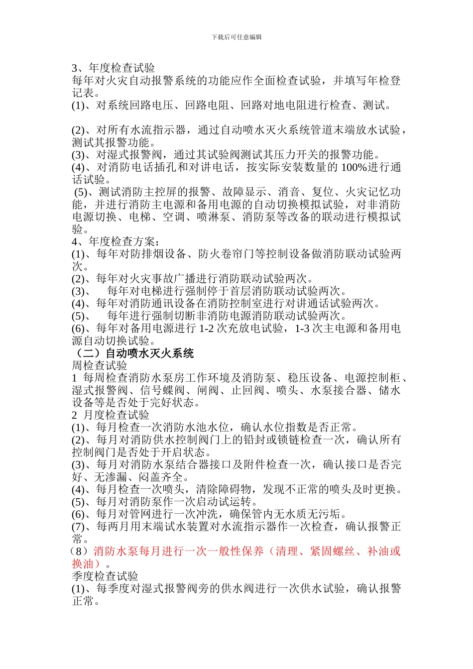 消防工程维保计划_第3页