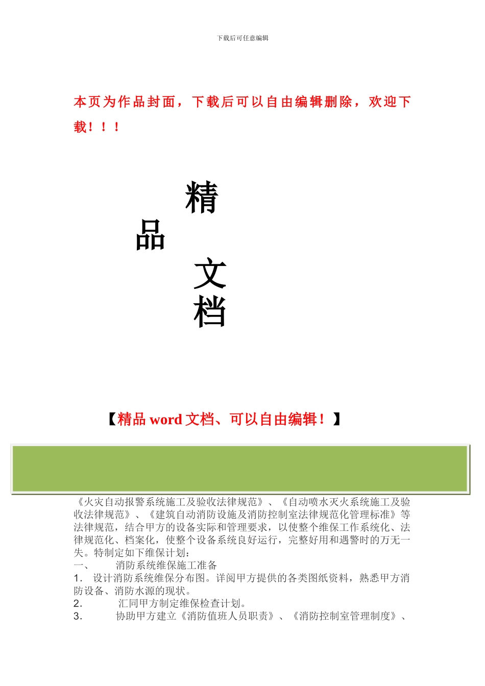 消防工程维保内容及实施方案_第1页
