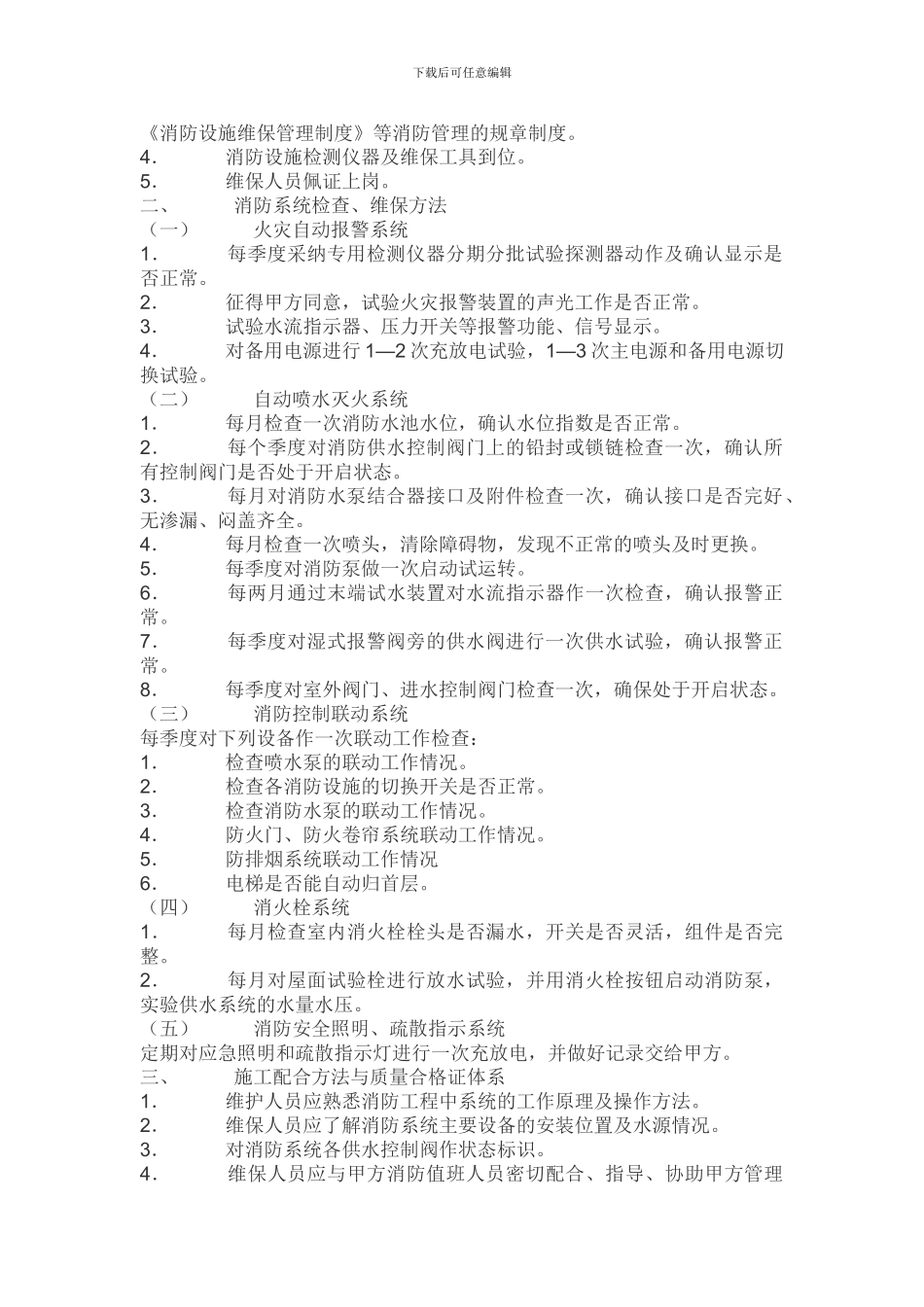 消防工程维保内容及实施方案_第2页