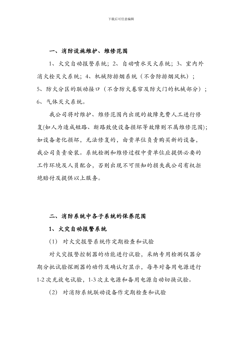 消防工程维保计划书_第2页