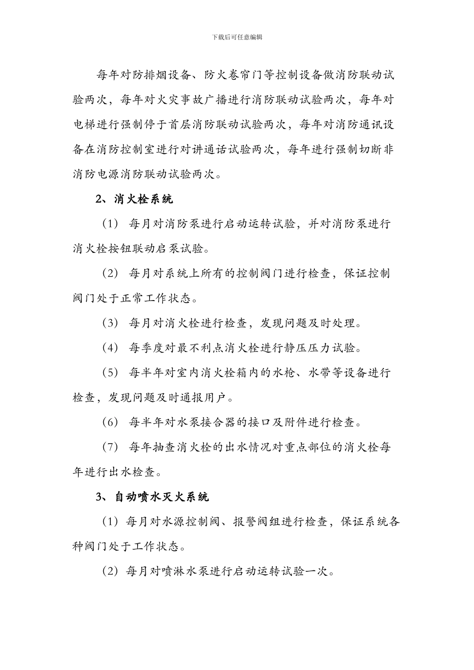 消防工程维保计划书_第3页