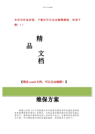 消防工程维保计划书