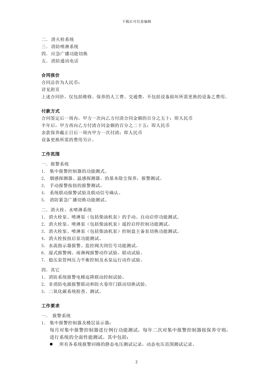 消防工程维修保养合同2_第2页