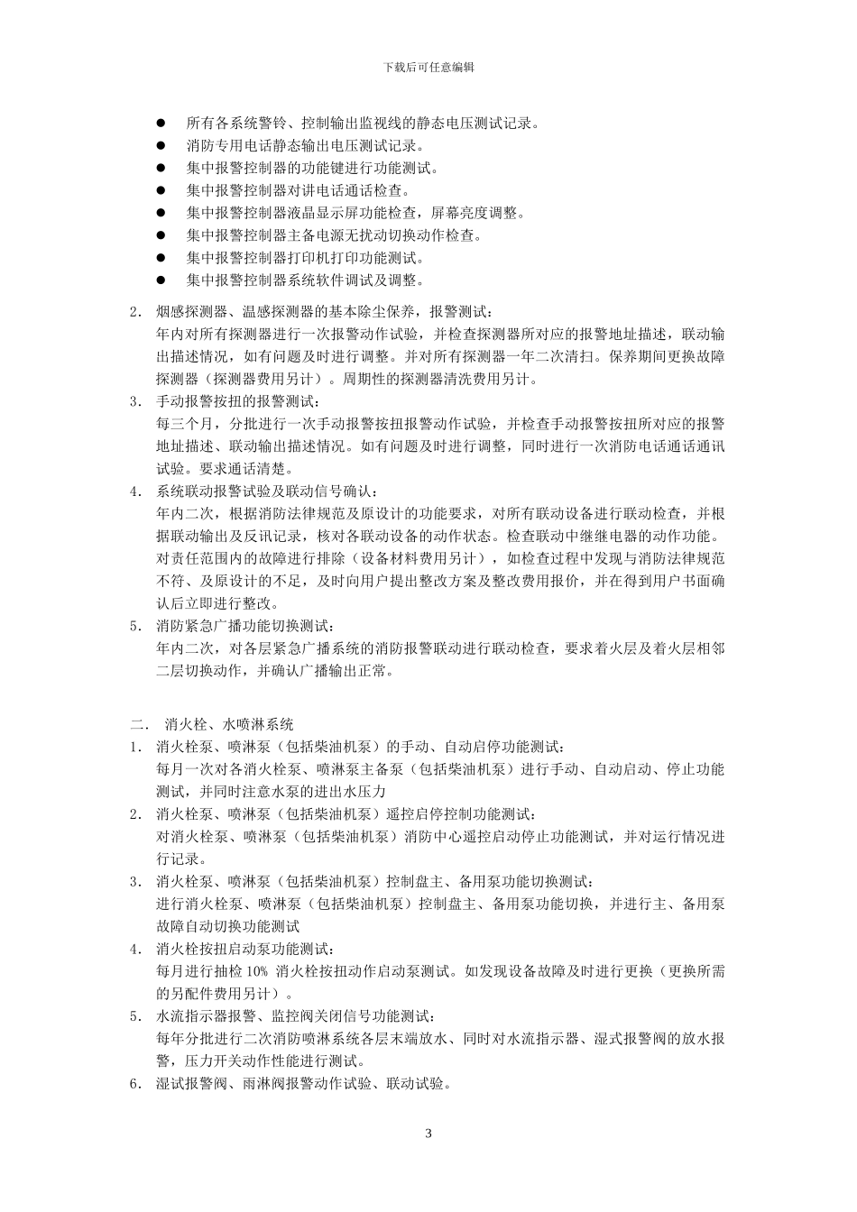 消防工程维修保养合同2_第3页