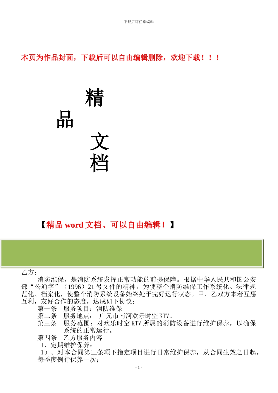 消防工程维护保养合同_第1页