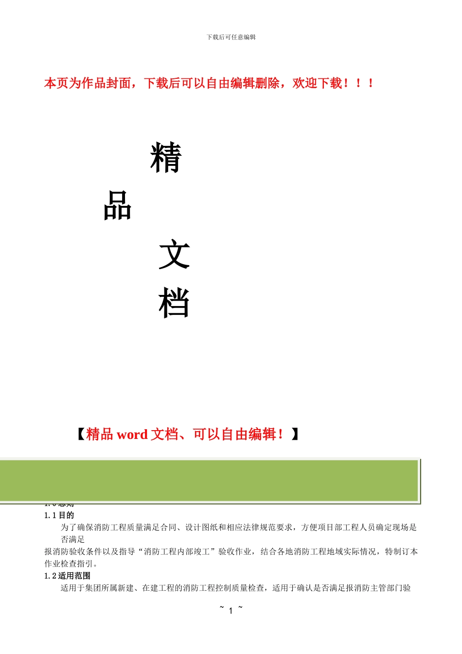 消防工程质量检查及竣工验收作业_第1页