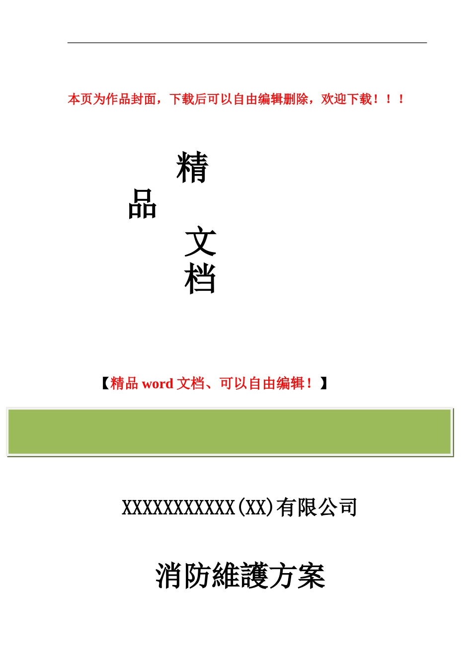 消防工程维护保养措施方案_第1页