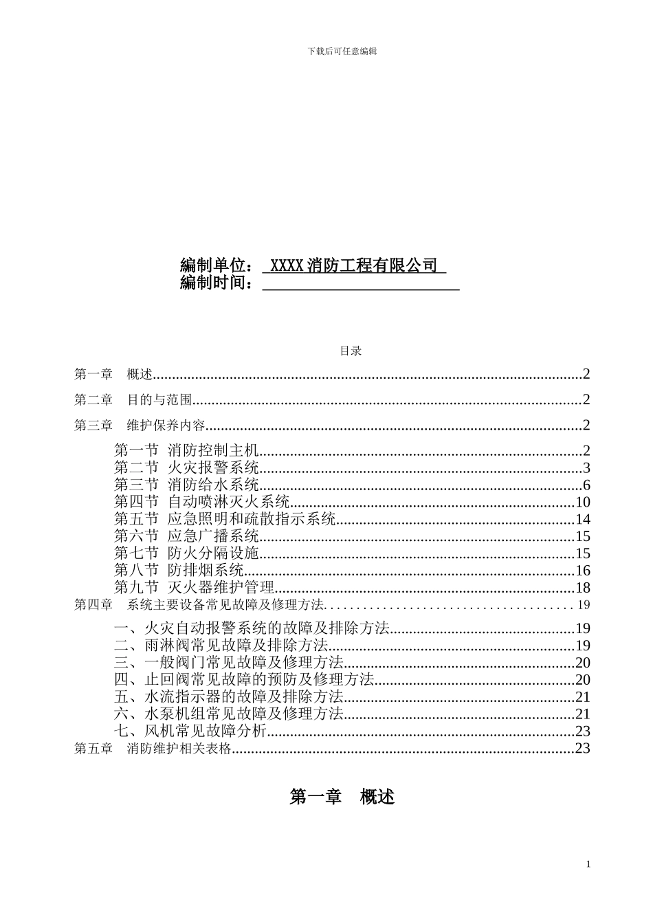 消防工程维护保养措施方案_第2页