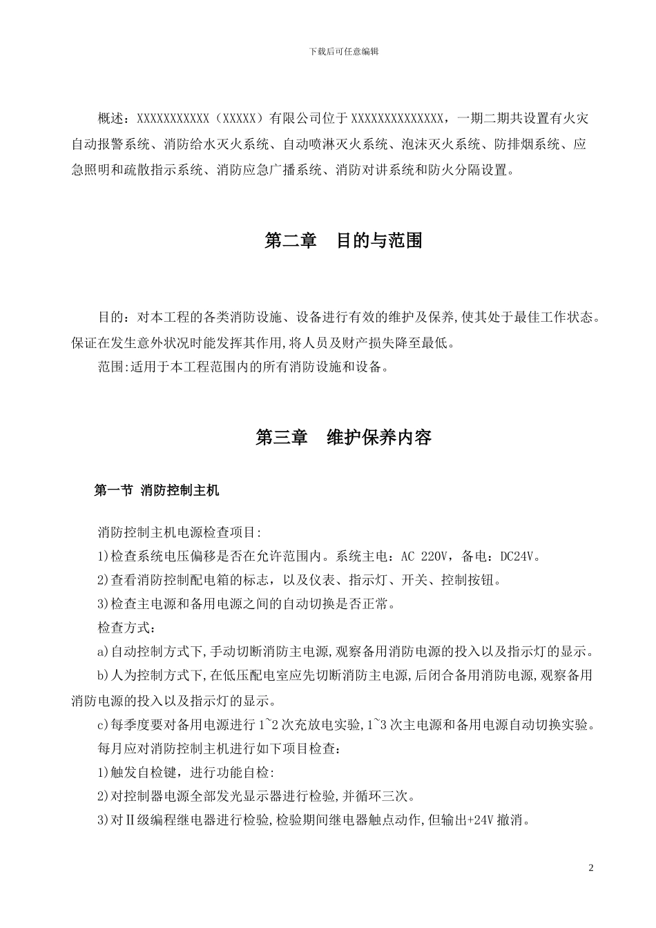 消防工程维护保养措施方案_第3页