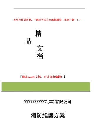 消防工程维护保养措施方案