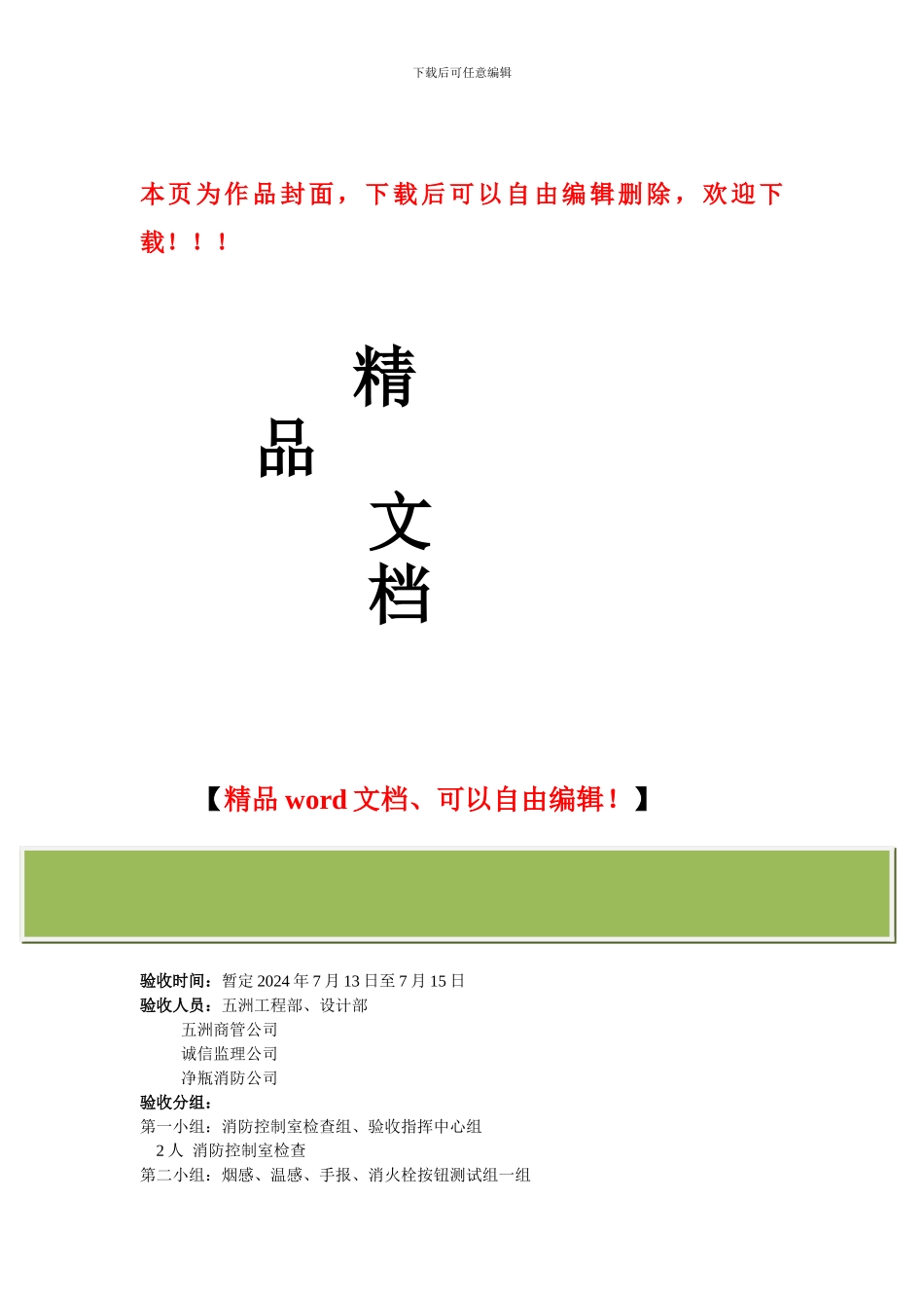 消防工程验收方案.-Microsoft-Word-文档_第1页