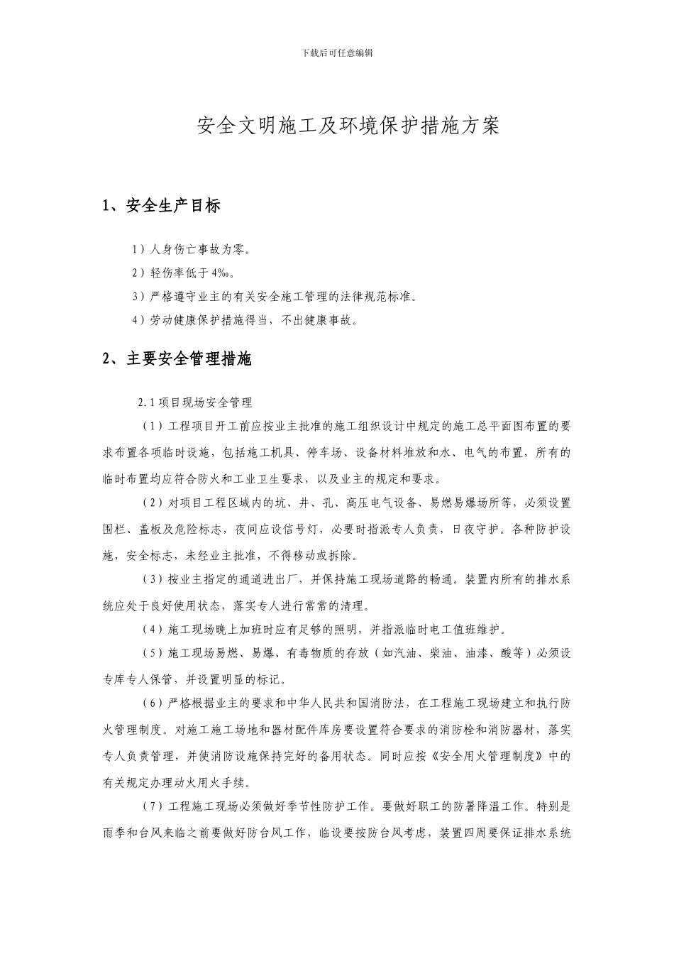 消防报警安装工程安全文明施工方案_第1页