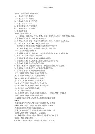 消防施工安全专项方案编制依据：