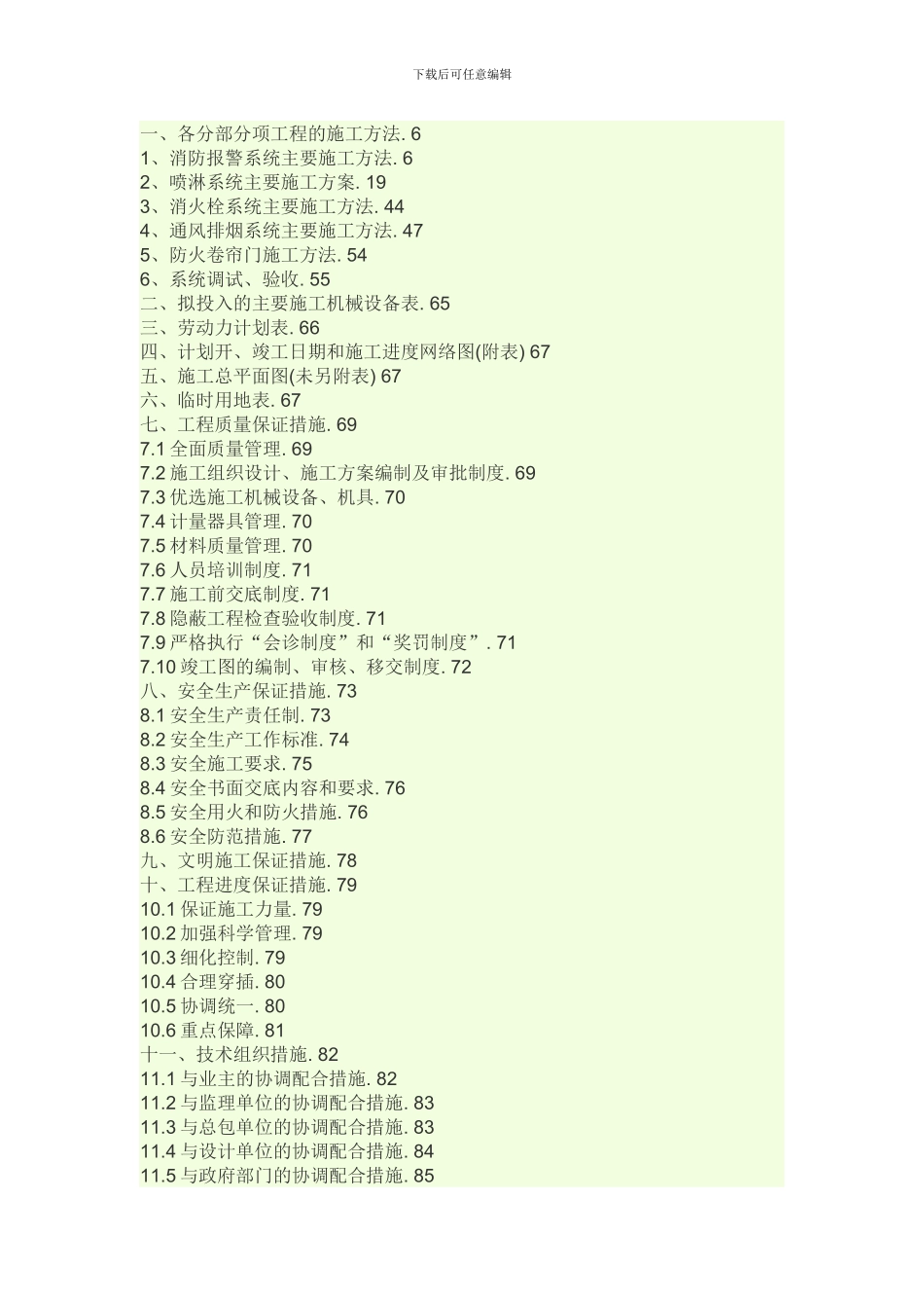 消防施工方案分项_第1页