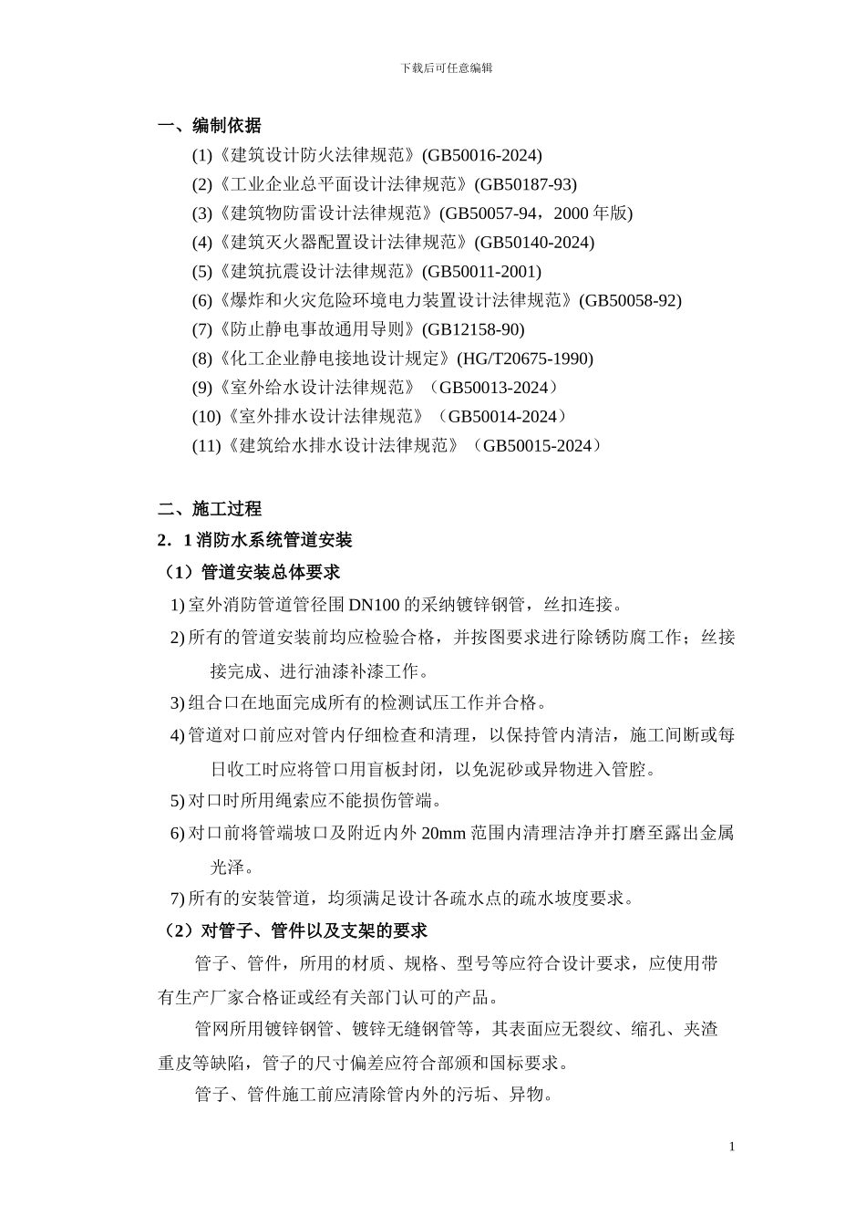 消防栓、报警系统施工方案_第1页