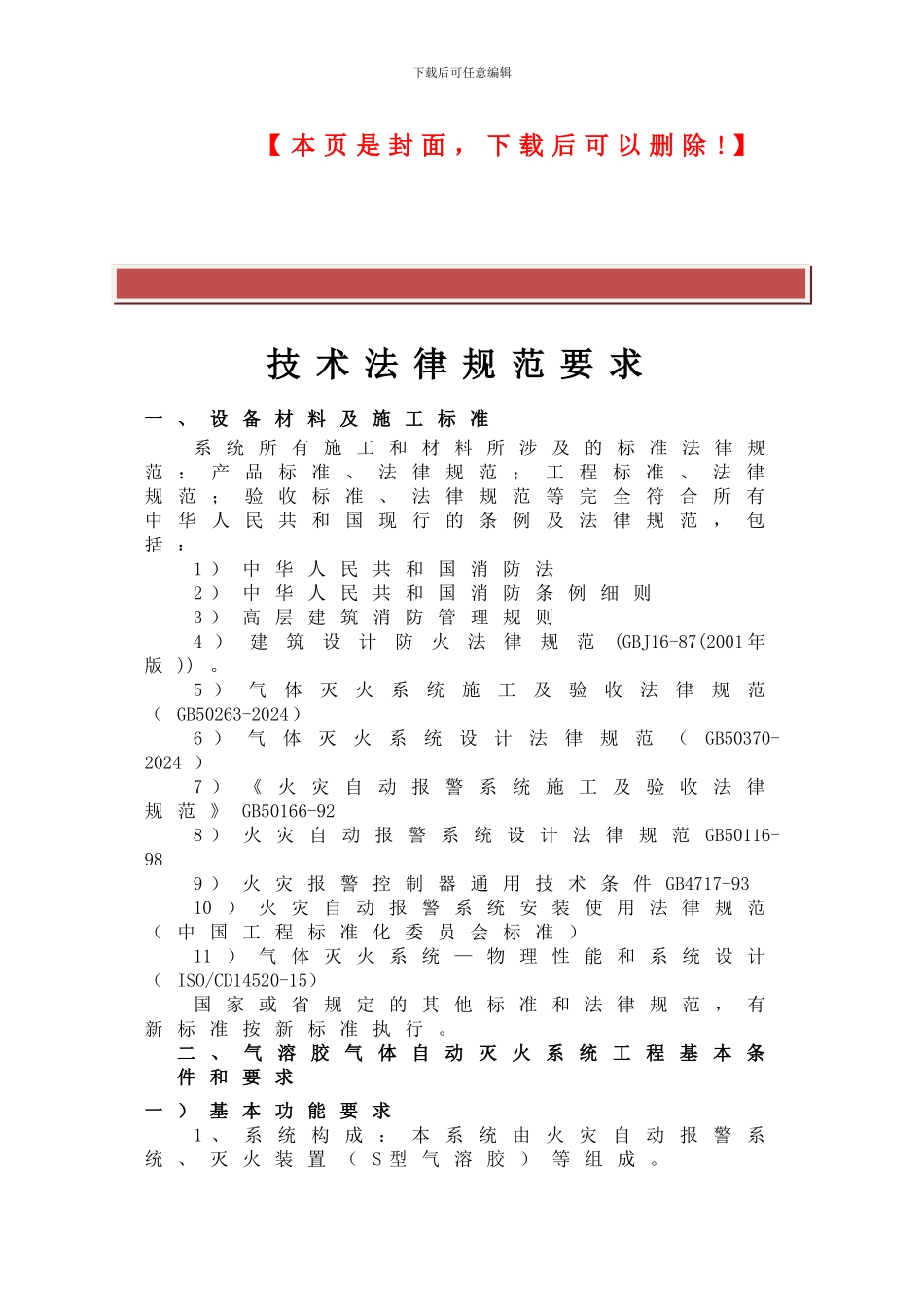 消防气溶胶施工组织计划_第2页