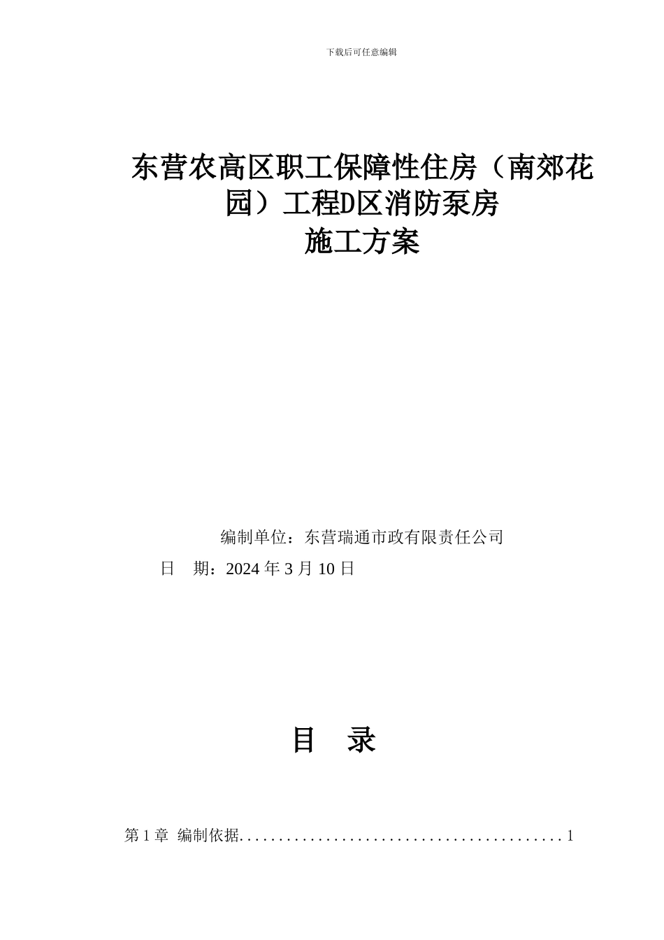 消防水池及泵房施工方案_第1页