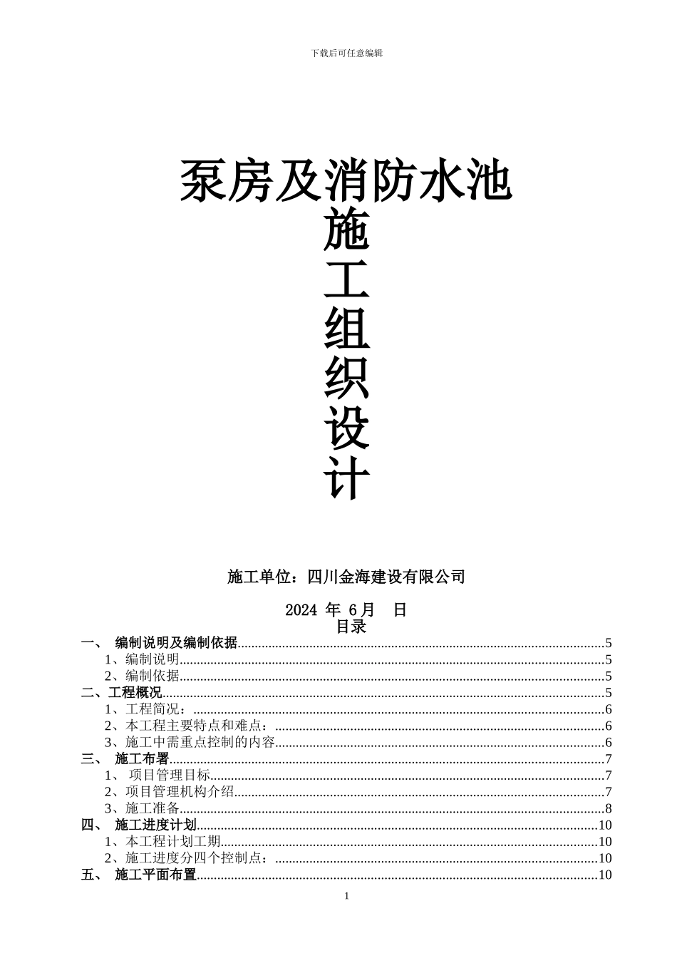 消防水池及泵房施工组织方案AAAAAA_第1页