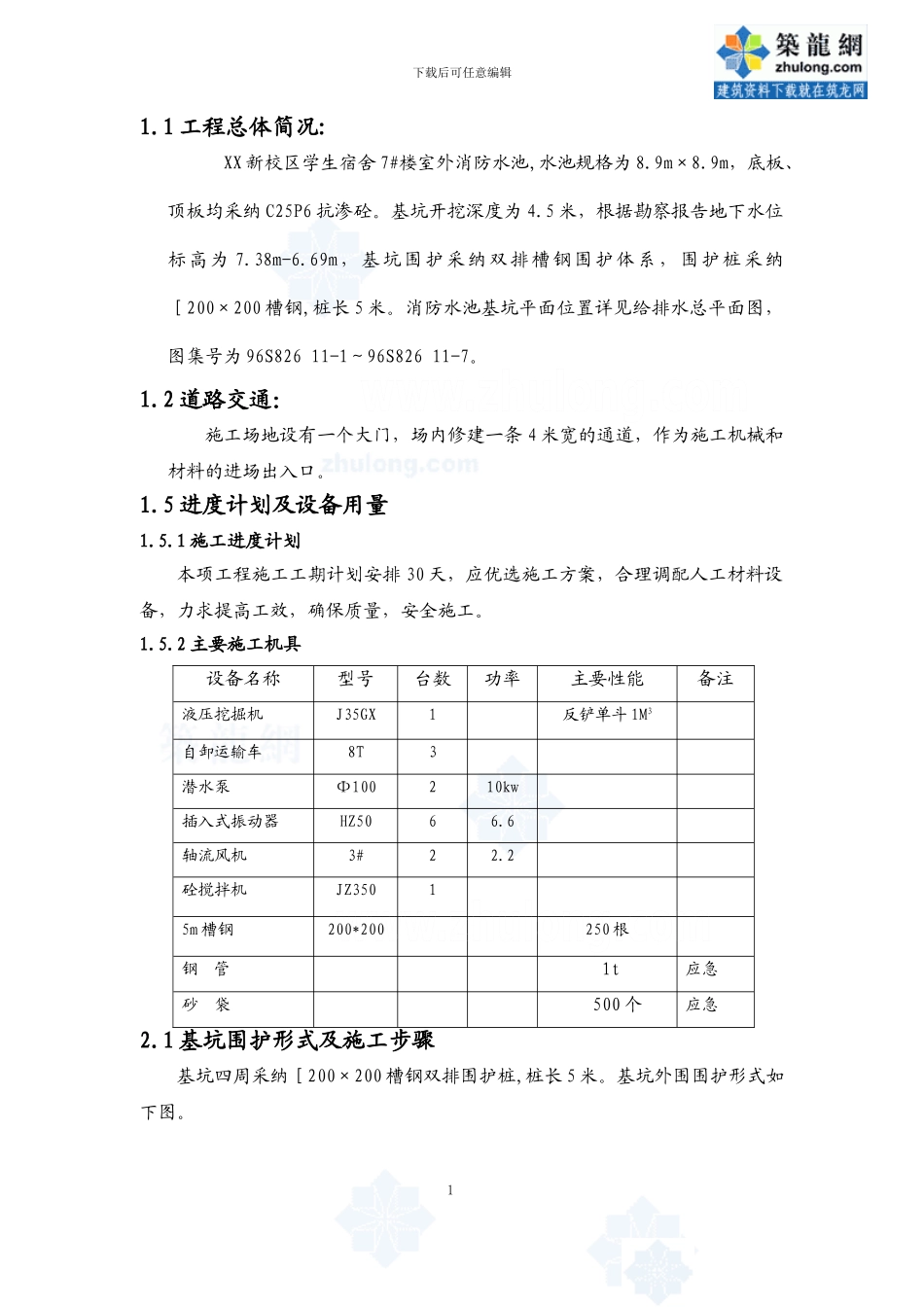 消防水池土方开挖支护施工方案_第1页