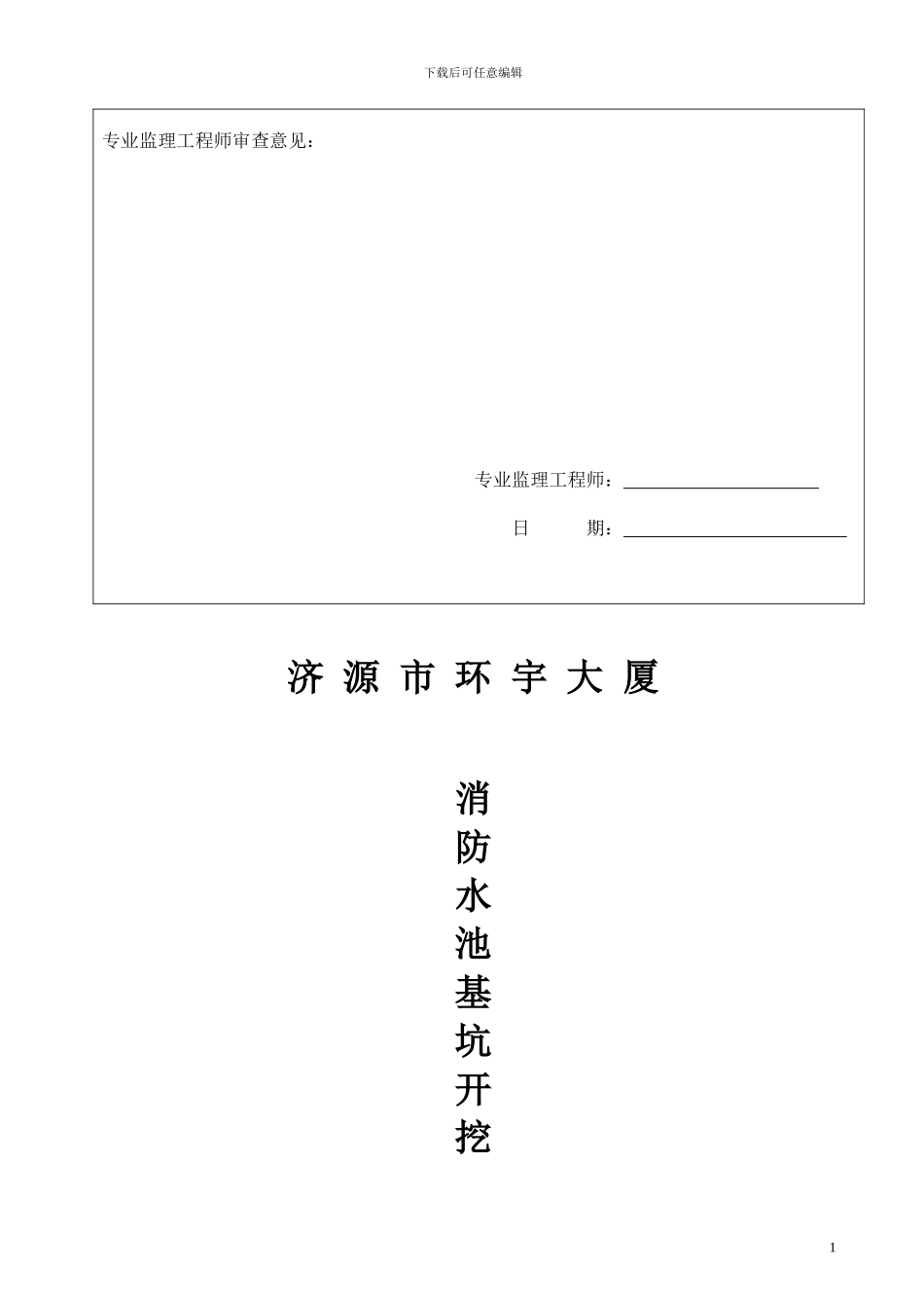 消防水池基坑围护及土方开挖专项安全施工方案_第2页