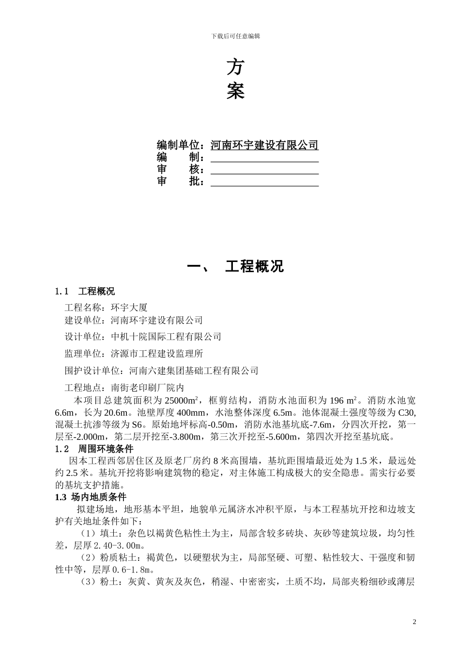 消防水池基坑围护及土方开挖专项安全施工方案_第3页