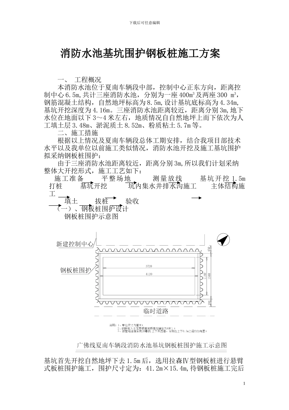 消防水池基坑围护钢板桩施工方案-secret_第1页