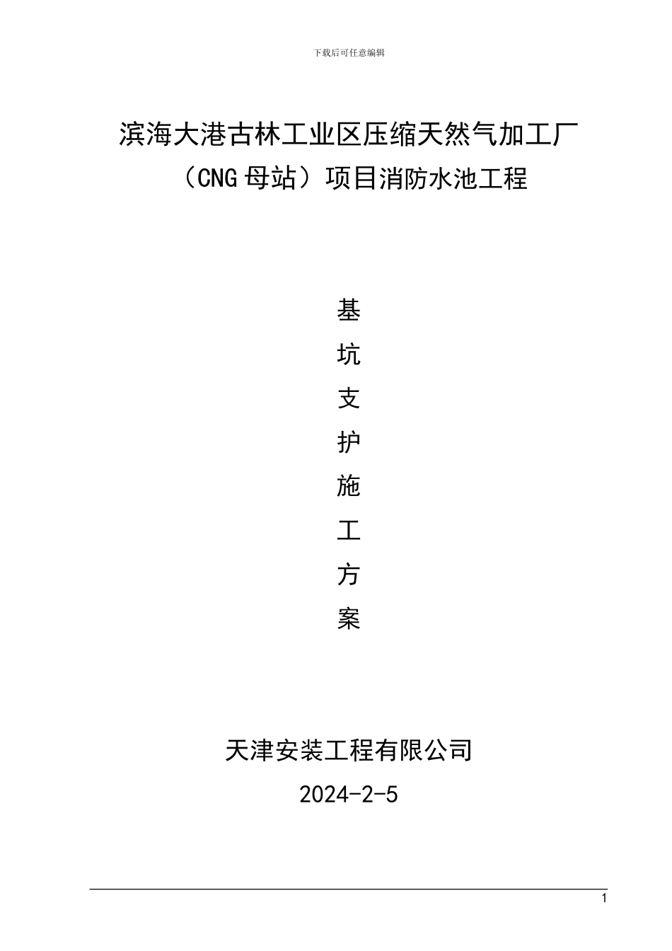 消防水池基坑支护施工方案_第1页
