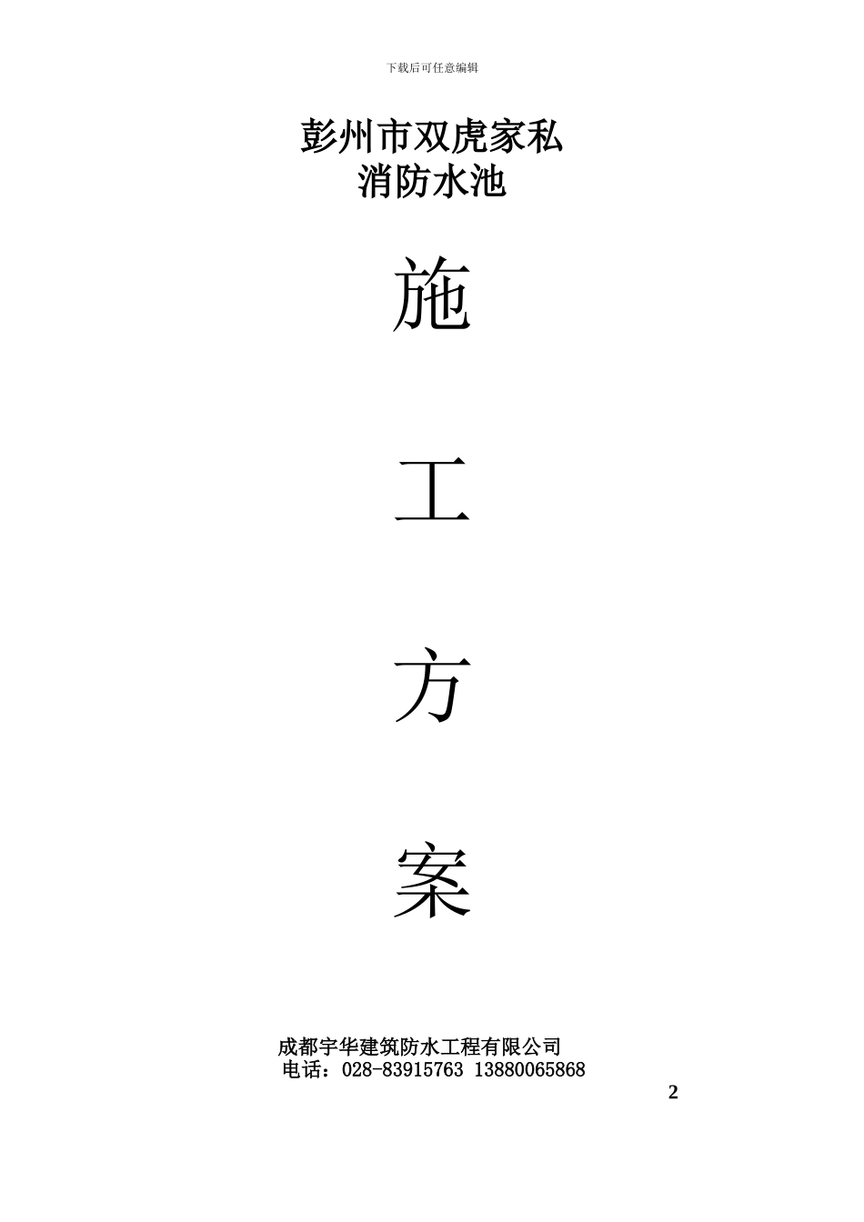 消防水池施工准备方案_第1页