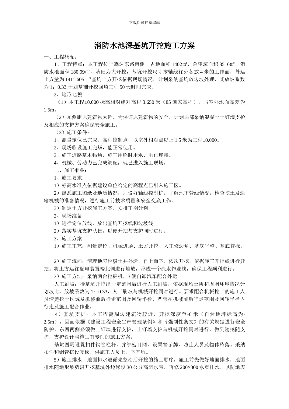 消防水池深基坑开挖施工方案_第1页