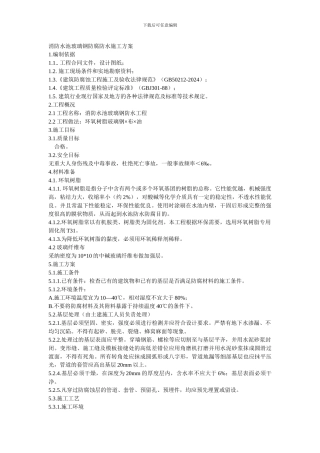 消防水池玻璃钢防腐防水施工方案