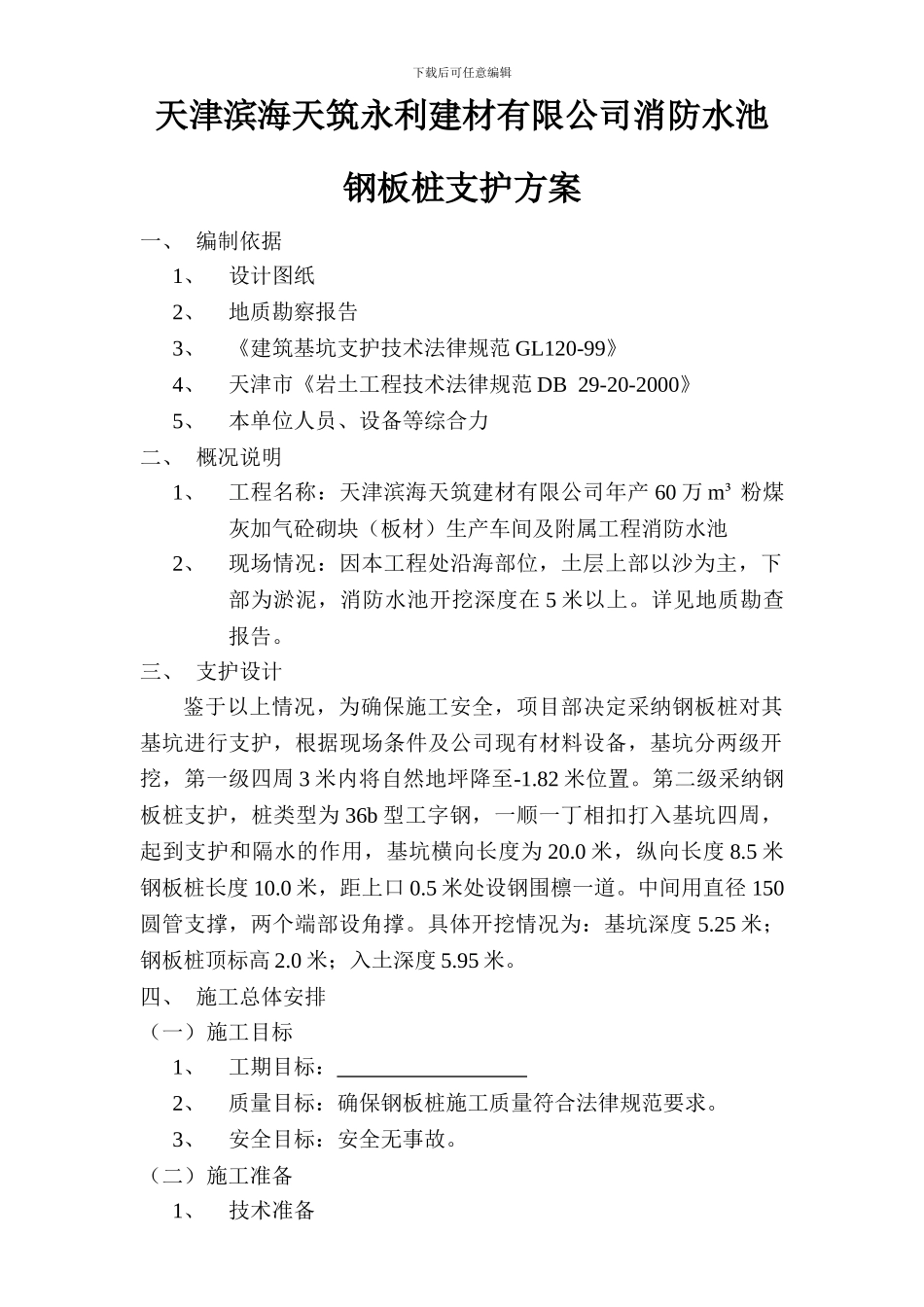 消防水池深基坑围护结构施工方案_第1页