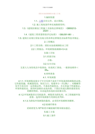 消防水池玻璃钢防水施工方案