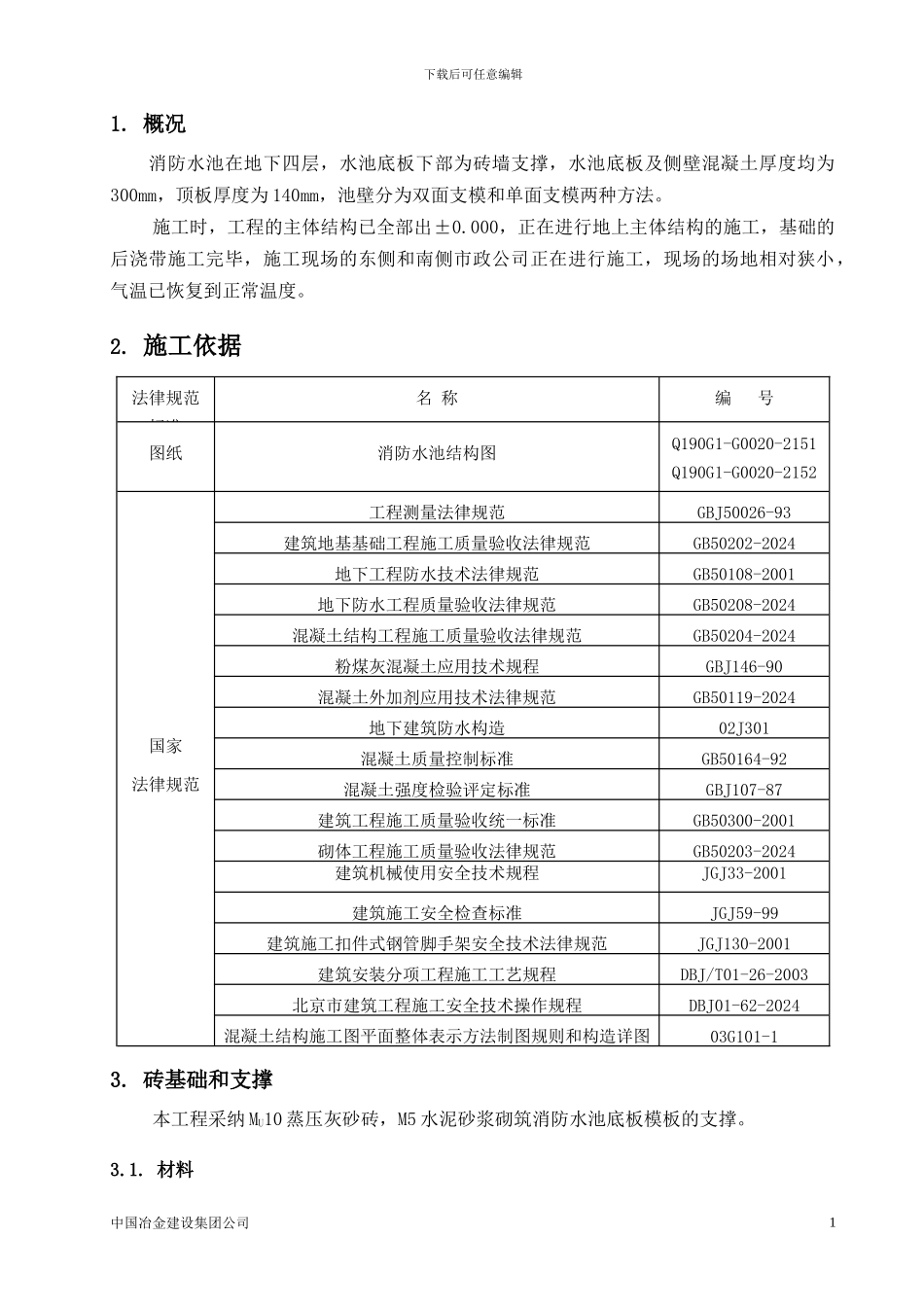 消防水池结构施工方案_第3页