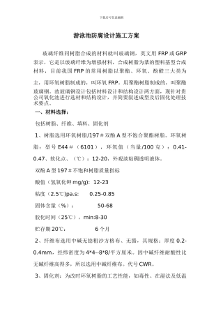 消防水池防腐设计施工方案