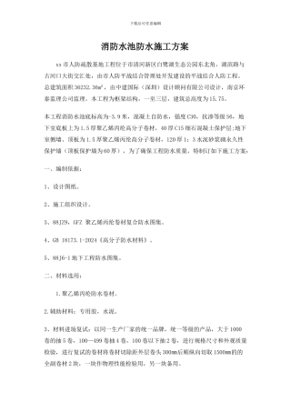 消防水池防水施工方案-Microsoft-Office-Word-文档