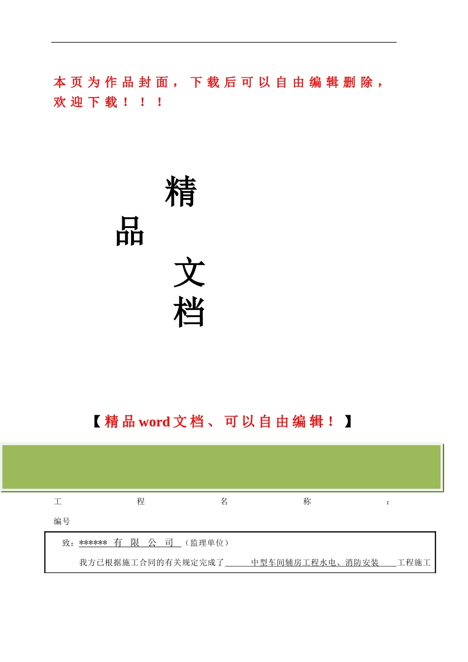 消防水电安装施工方案1_第1页