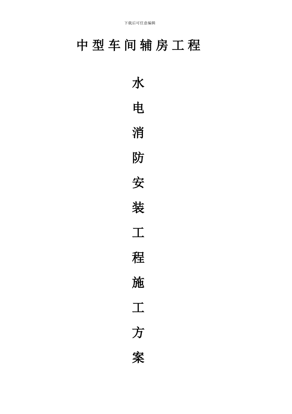 消防水电安装施工方案1_第3页