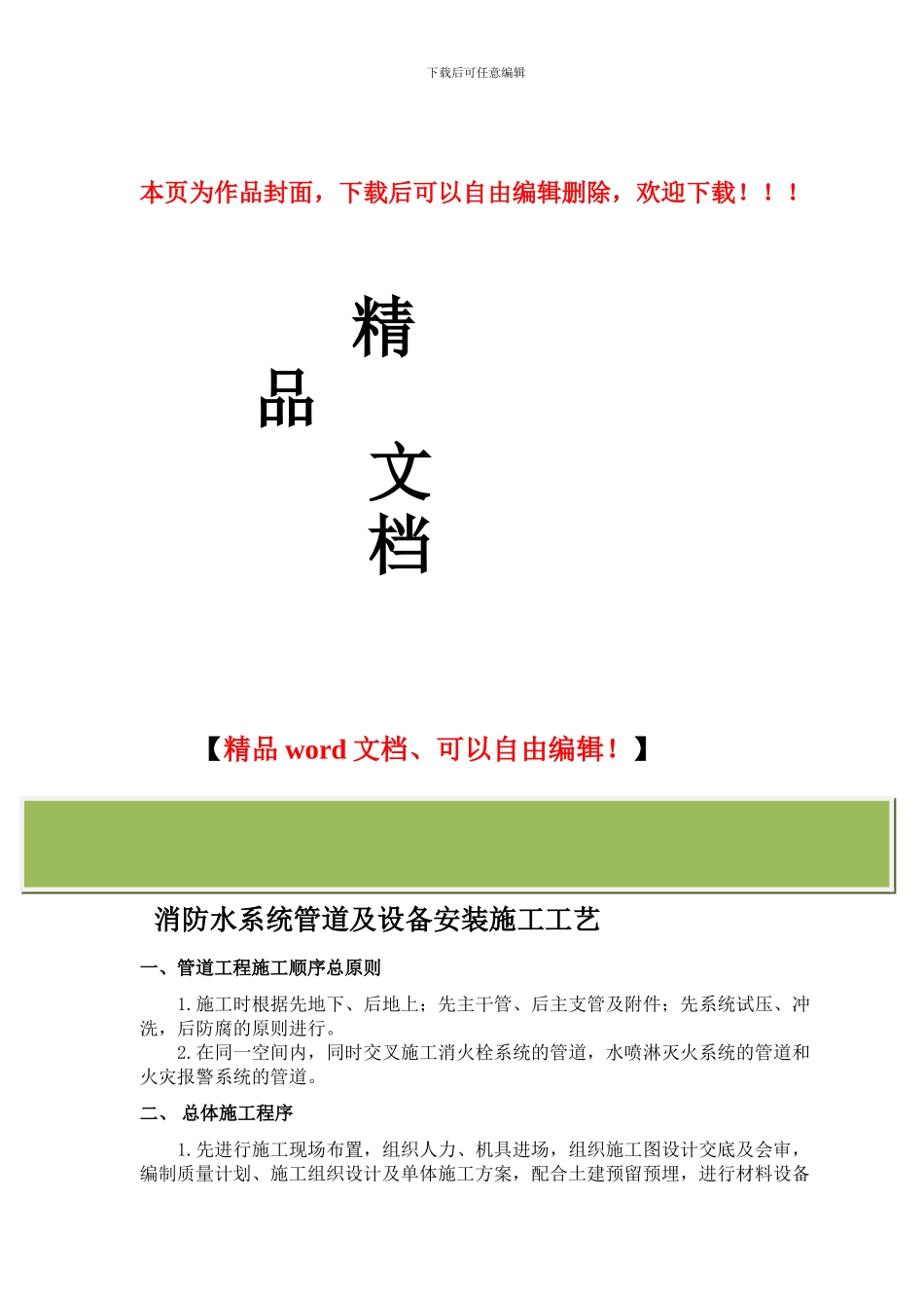 消防水管道及设备安装施工工艺_第1页