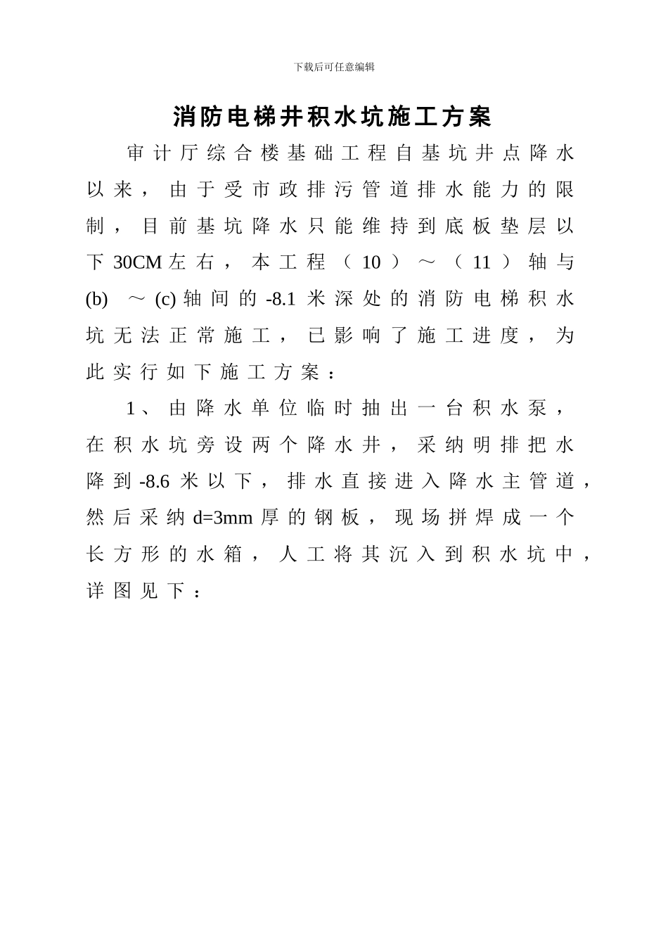 消防电梯井积水坑施工方案_第1页